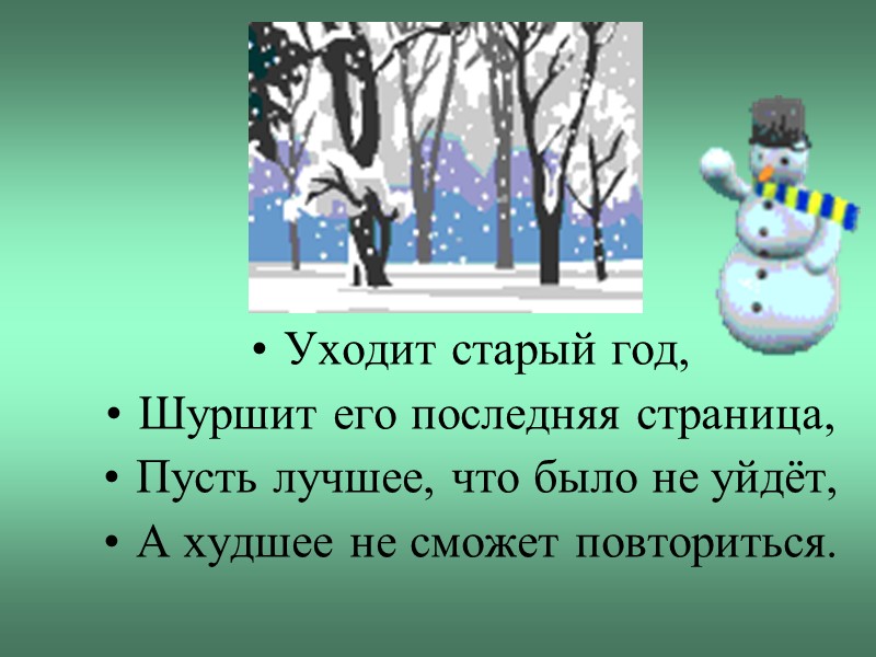 Уходит старый год,  Шуршит его последняя страница, Пусть лучшее, что было не уйдёт,